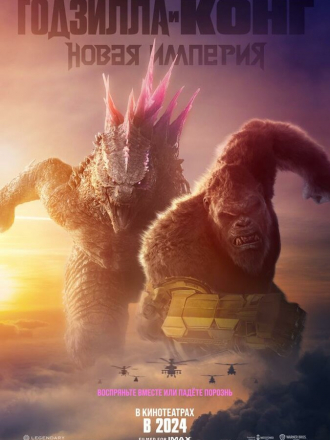 Годзилла и Конг: Новая империя / Godzilla x Kong: The New Empire [2024, WEB-DLRip]