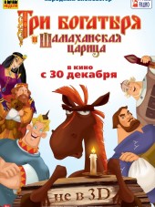 Три богатыря и Шамаханская царица [2010, BDRip]