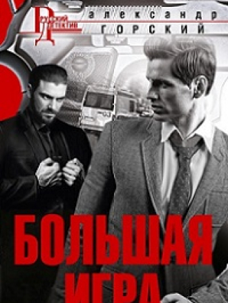 Горский Александр [Собрание сочинений] [2019-2022, FB2, RTF, RUS]