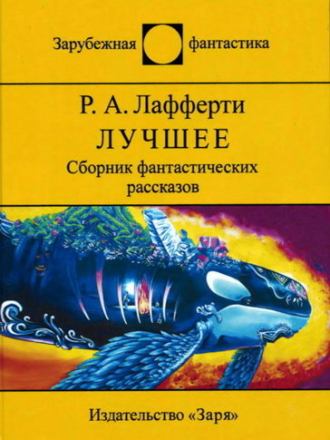 Зарубежная фантастика «Мир» (продолжатели) - Лафферти Р. - Лучшее [2016, DjVu/FB2, RUS]
