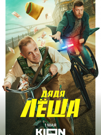 Дядя Леша [2024, WEBRip] [s01 + Фильм о фильме]