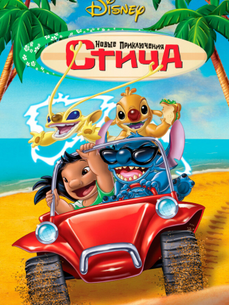 Новые приключения Стича / Stitch! The Movie [2003, WEB-DLRip]