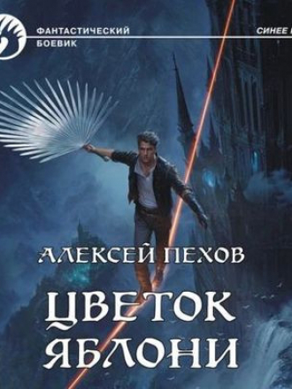 Алексей Пехов - Синее пламя 6. Цветок яблони [2023, MP3]