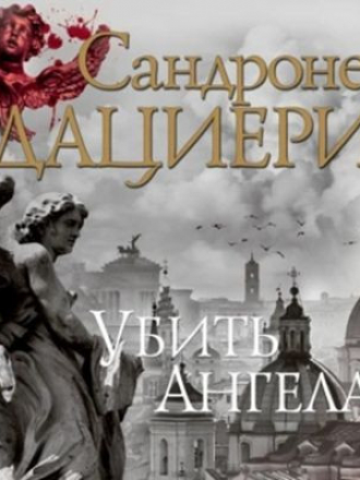 Сандроне Дациери - Коломба Каселли 2. Убить Ангела [2024, МР3]