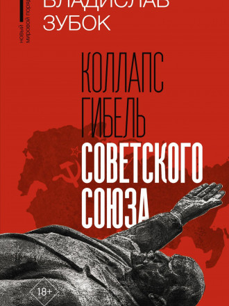 Новый мировой порядок - Зубок В. М. - Коллапс. Гибель Советского Союза [2023, PDF/EPUB/FB2/RTF, RUS]