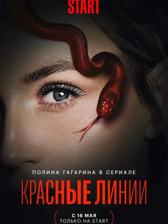 Красные линии [2024, WEBRip] [s01]