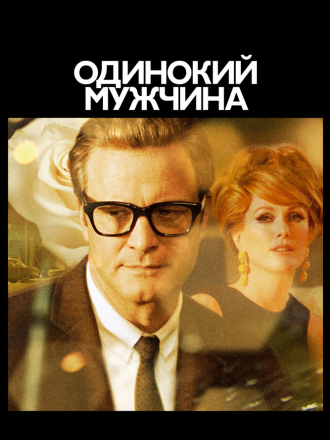Одинокий мужчина / A Single Man [2009, HDRip]