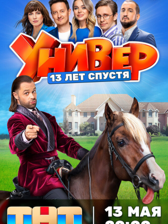 Универ. 13 лет спустя [2024, WEBRip] [s01]