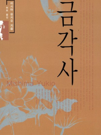 미시마 유키오 - 금각사 / Мисима Юкио - Золотой Храм [2002, EPUB, KOR]