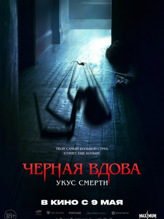 Черная вдова. Укус смерти / Sting [2024, WEB-DL]