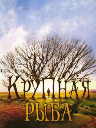 Крупная рыба / Big Fish [2003, BDRip]