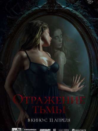 Отражение тьмы [2023, WEB-DL]