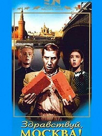 Здравствуй, Москва! [1945, DVDRip]