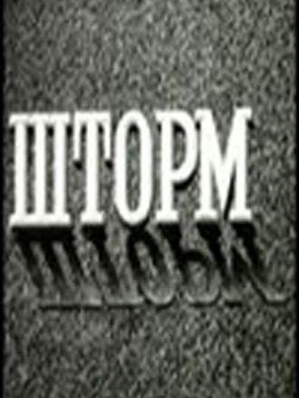 Шторм [1957, DVDRip]