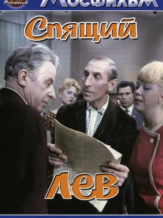 Спящий лев [1965, SATRip]