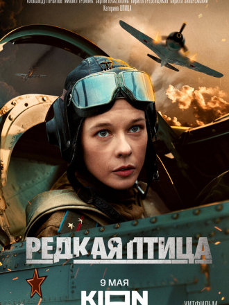 Редкая птица [2024, WEB-DL] [s01]