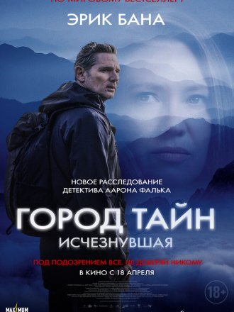 Город тайн: Исчезнувшая / Сила природы: Засуха 2 / Force of Nature: The Dry 2 [2024, BDRip]