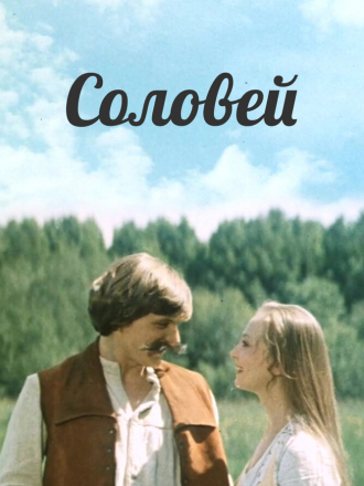 Соловей [1979, DVDRip]