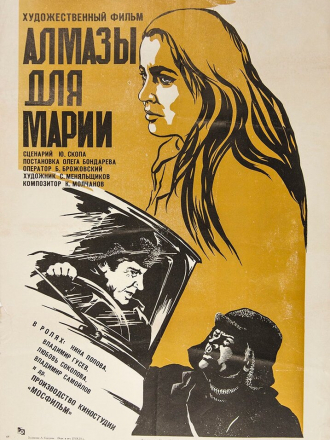Алмазы для Марии [1975, SATRip]