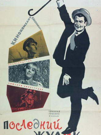 Последний жулик [1966, SATRip]