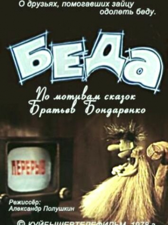 Беда [1978, DVDRip]