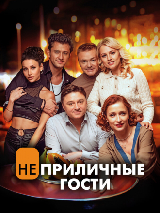 Неприличные гости [2024, WEB-DL]
