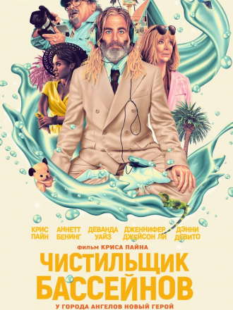 Чистильщик бассейнов / Poolman [2023, WEB-DL]
