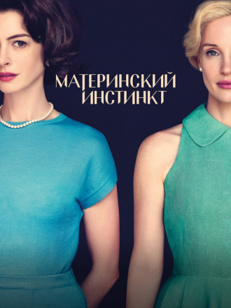 Материнский инстинкт / Mothers' Instinct [2024, WEB-DL]