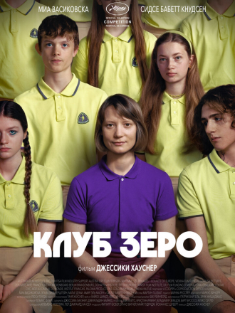 Клуб Зеро / Club Zero [2023, WEB-DL]