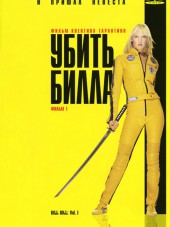 Убить Билла, Убить Билла 2 / Kill Bill: Vol. 1, Kill Bill: Vol. 2 [2003, 2004, BDRip]