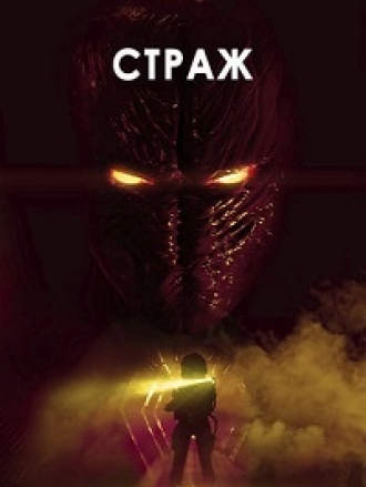 Страж / Sentinel [2024, WEB-DL]