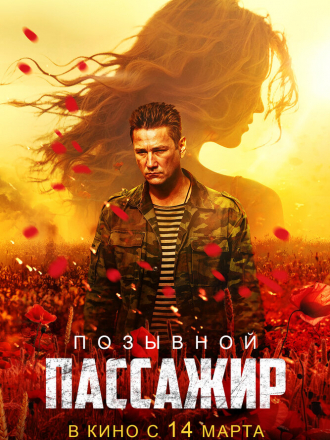 Позывной «Пассажир» [2024, WEB-DL]