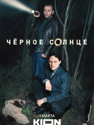 Чёрное солнце [2023, WEBRip] [s01]
