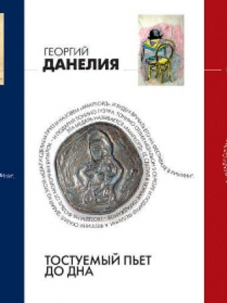 Данелия Г.Н. - Безбилетный пассажир; Тостуемый пьет до дна; Кот ушел, а улыбка осталась [2006-2014, EPUB/FB2/MOBI, RUS]