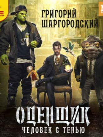 Григорий Шаргородский - Оценщик 1. Человек с тенью [2024, MP3]