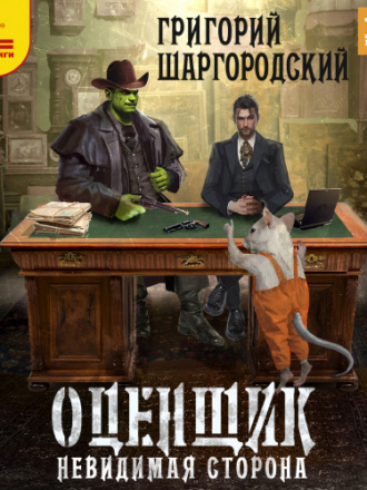Григорий Шаргородский - Оценщик 2. Невидимая сторона [2024, МР3]