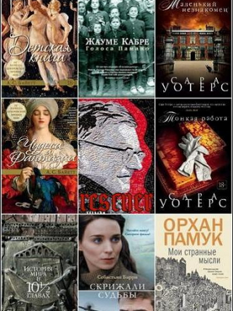 Серия - «Большой роман» [187 книг] [2015-2024, FB2]