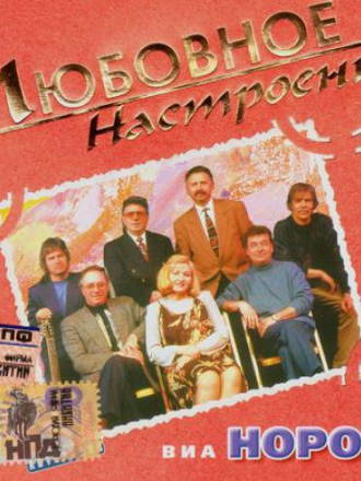 ВИА 'НОРОК' - Любовное настроение [2004, MP3]
