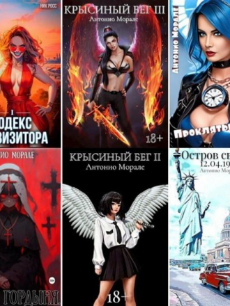 Антонио Морале - Сборник произведений [14 книг] [2022-2024, FB2]