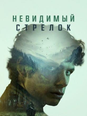 Невидимый стрелок / The Mental State [2022, WEB-DL]