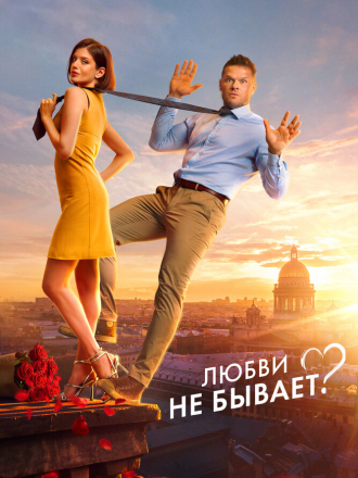 Любви не бывает? [2024, WEB-DL]