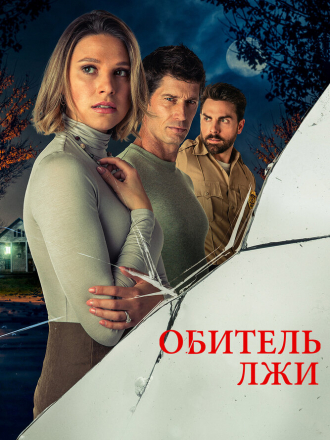 Обитель лжи / Secrets Beneath the Floorboards [2023, WEB-DL]