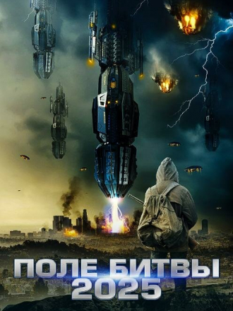 2025: Поле битвы / Battlefield 2025 [2020, WEBRip]