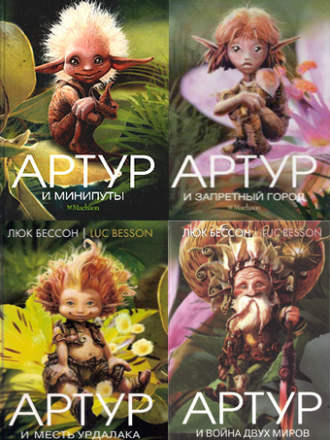 Люк Бессон - Серия книг Артур и минипуты [2004-2008, FB2, EPUB, MOBI, RUS]