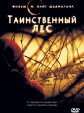 Таинственный лес / The Village [2004, HDRip]