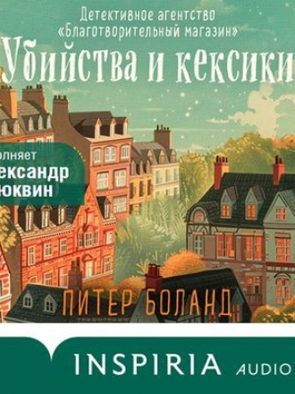 Питер Боланд - Убийства и кексики [2024, MP3]