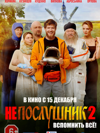 Непослушник 2 [2022, WEB-DL]