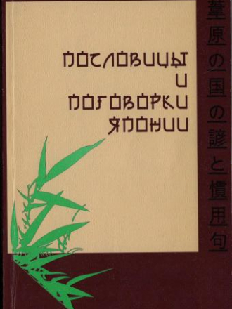 Киреев Ю.П. - Пословицы и поговорки Японии [2007, DJVU]