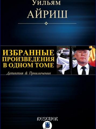 Уильям Айриш - Избранные произведения в одном томе [2020, FB2]