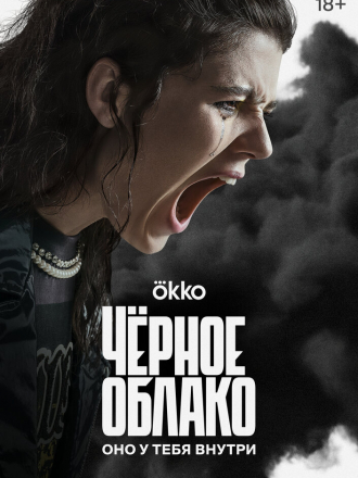 Чёрное облако [2023, WEBRip] [s01]